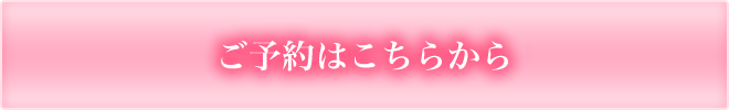 ご予約はこちらから