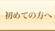 初めての方へ