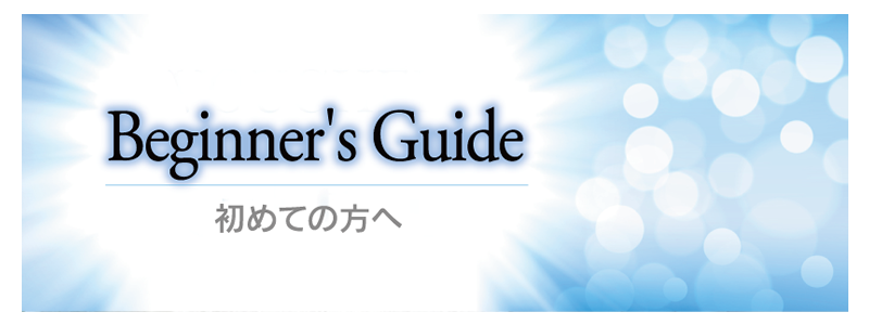 初めての方へ