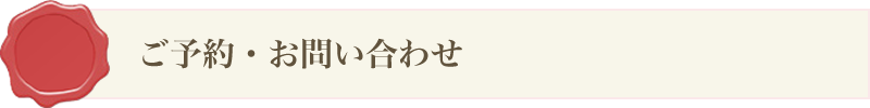 ご予約・お問い合わせ