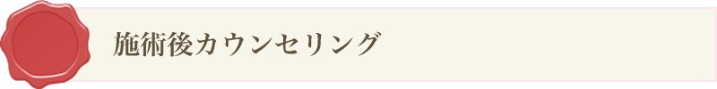 施術後カウンセリング