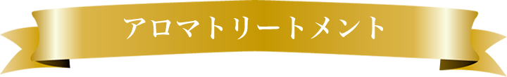 アロマトリートメント