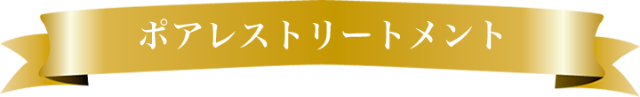 ポアレストリートメント