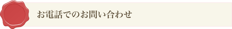 お電話でのお問い合わせ