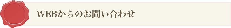 WEBからのお問い合わせ