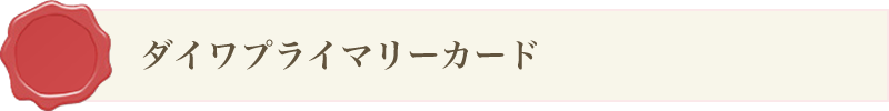 ダイワプライマリーカード