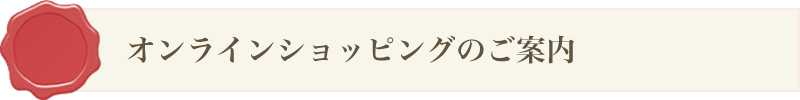 オンラインショッピングのご案内