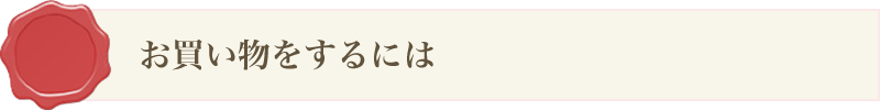 お買い物をするには